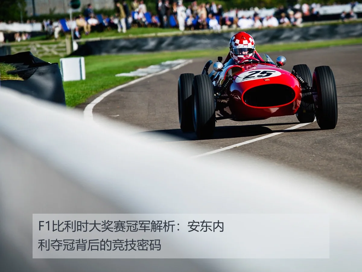 F1比利时大奖赛冠军解析：安东内利夺冠背后的竞技密码