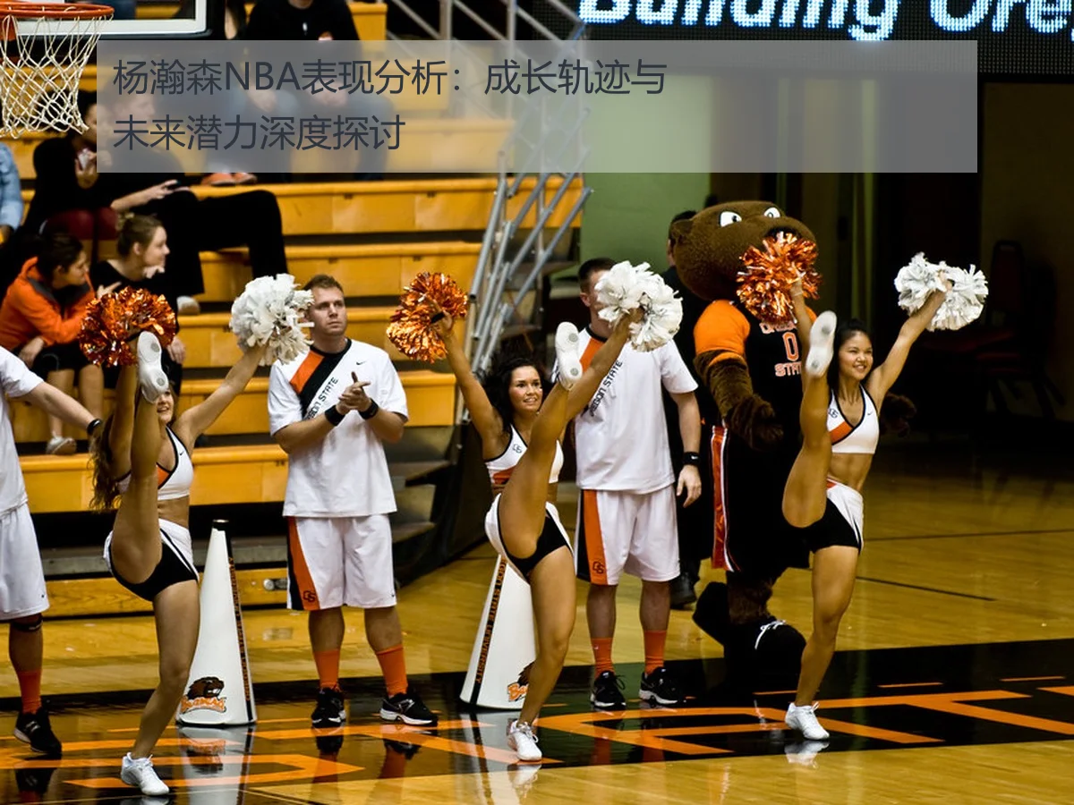 杨瀚森NBA表现分析：成长轨迹与未来潜力深度探讨