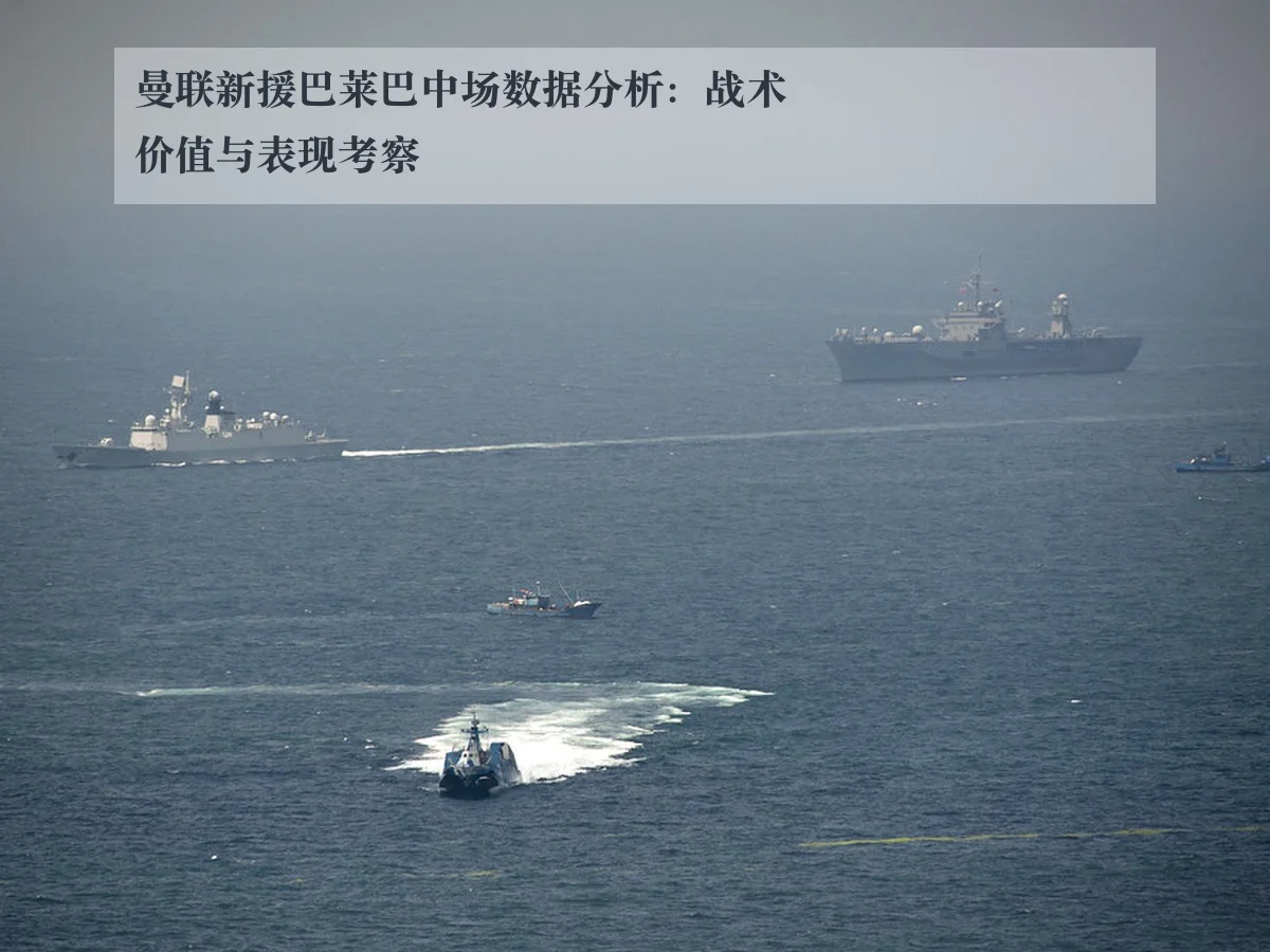 曼联新援巴莱巴中场数据分析：战术价值与表现考察