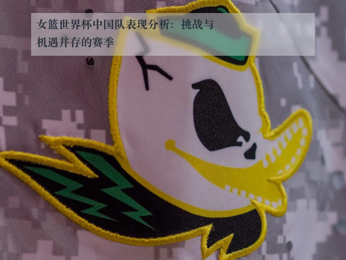 女篮世界杯中国队表现分析：挑战与机遇并存的赛季