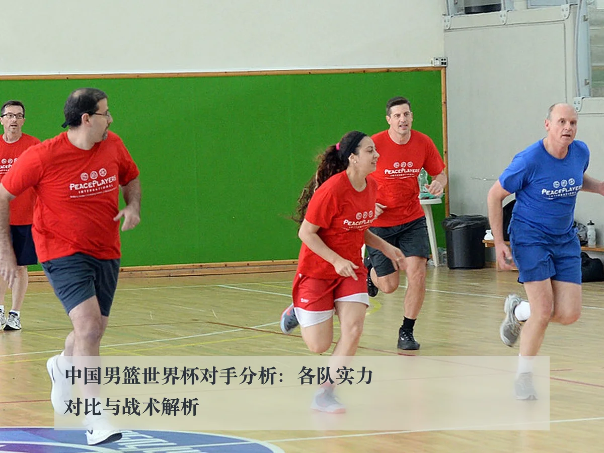 中国男篮世界杯对手分析：各队实力对比与战术解析