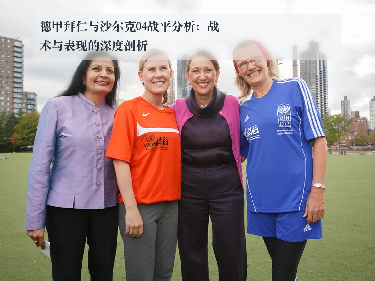 德甲拜仁与沙尔克04战平分析：战术与表现的深度剖析